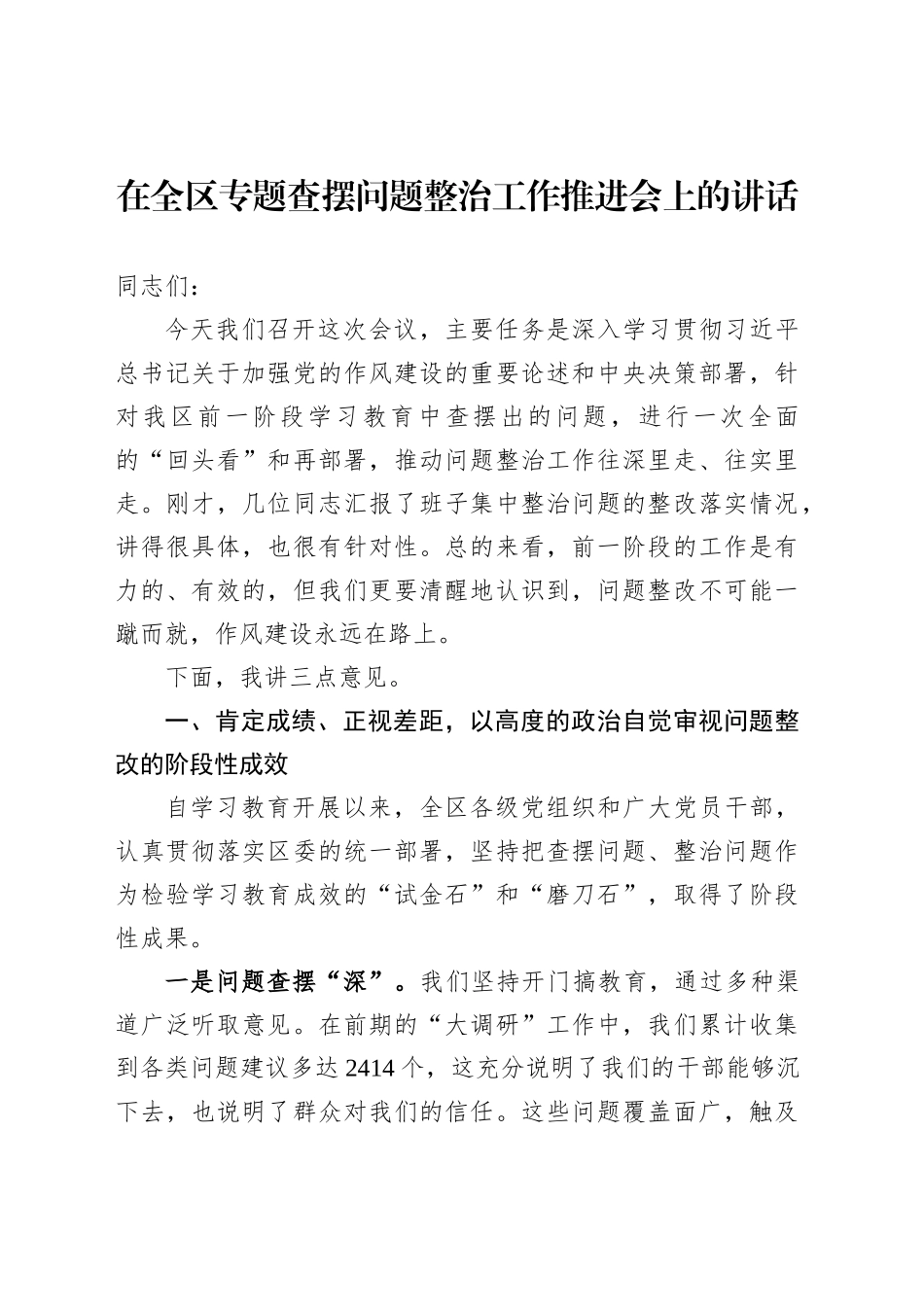 在全区专题查摆问题整治工作推进会上的讲话_第1页