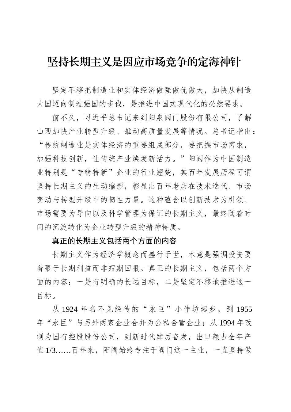 坚持长期主义是因应市场竞争的定海神针_第1页