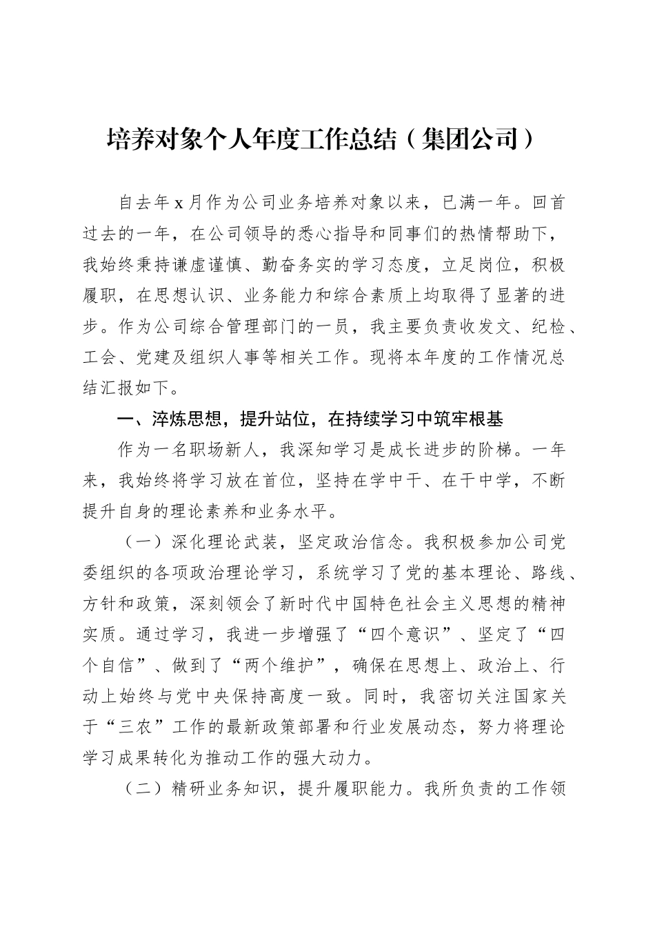 培养对象个人年度工作总结（集团公司）_第1页