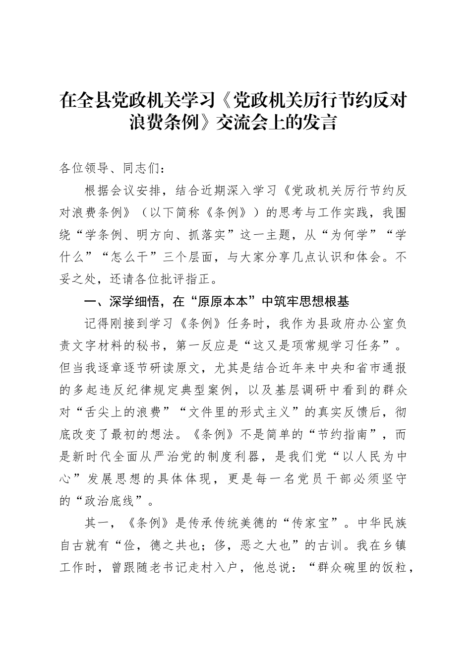 在全县党政机关学习《党政机关厉行节约反对浪费条例》交流会上的发言_第1页