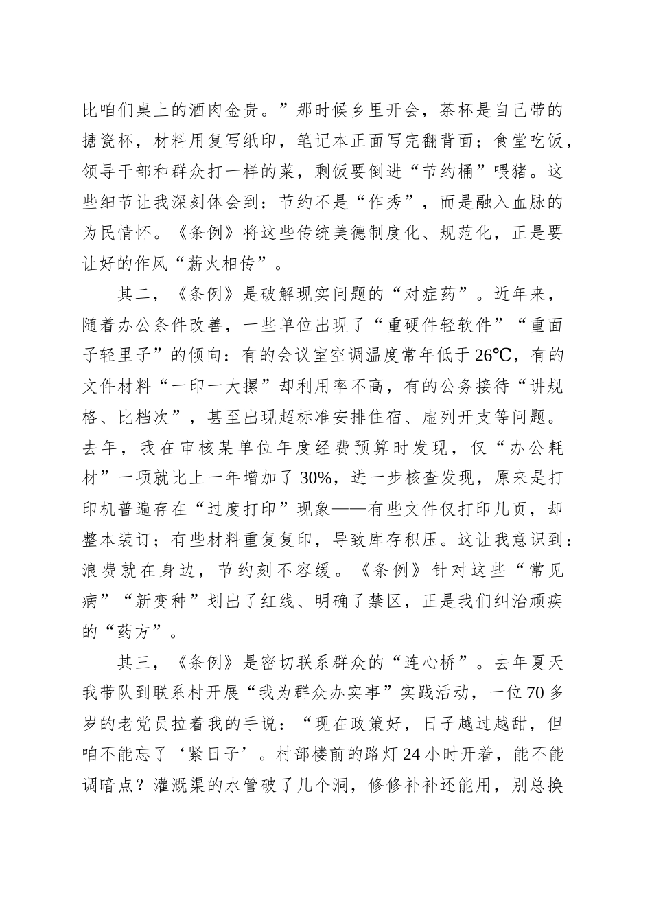 在全县党政机关学习《党政机关厉行节约反对浪费条例》交流会上的发言_第2页