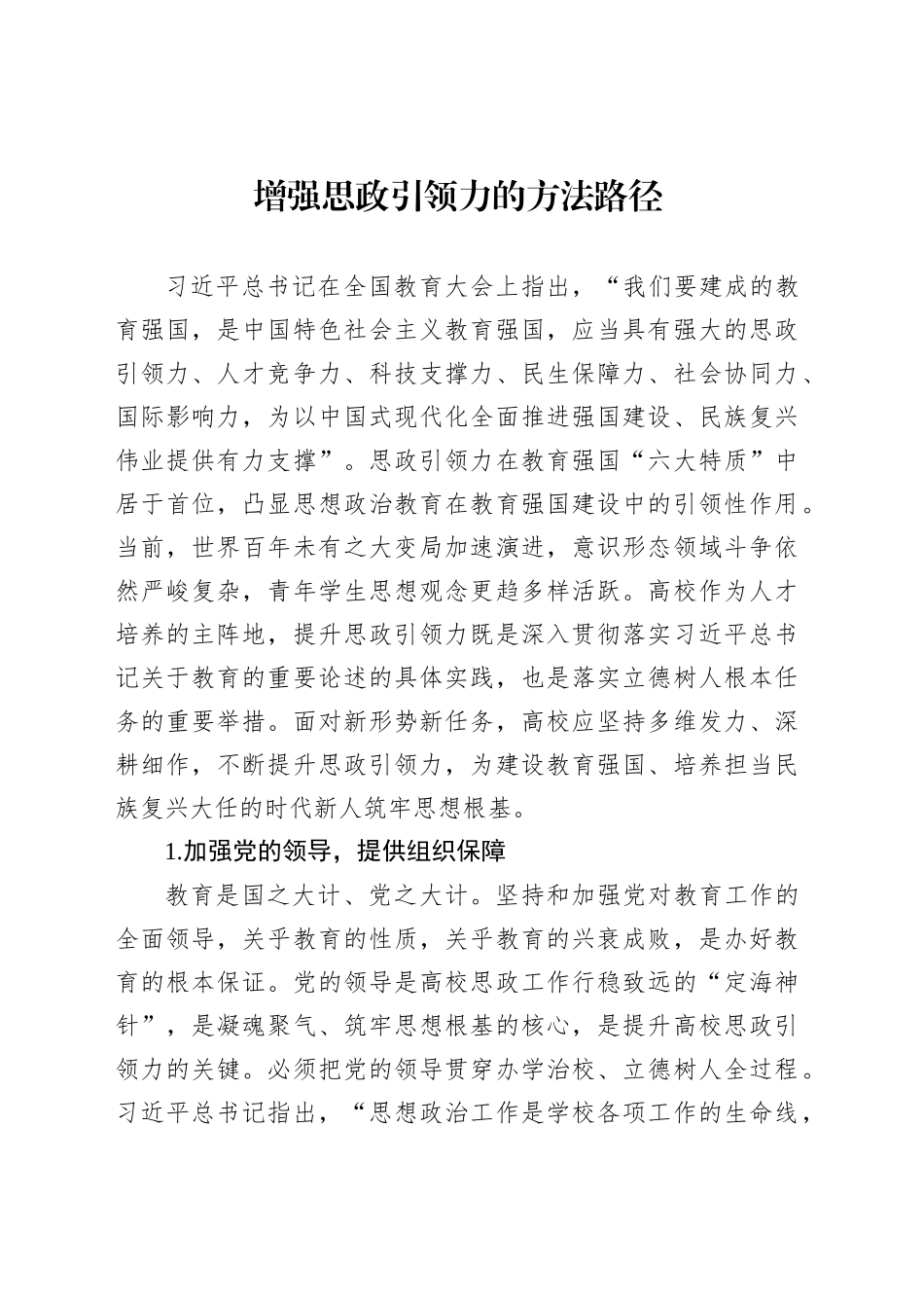 增强思政引领力的方法路径_第1页