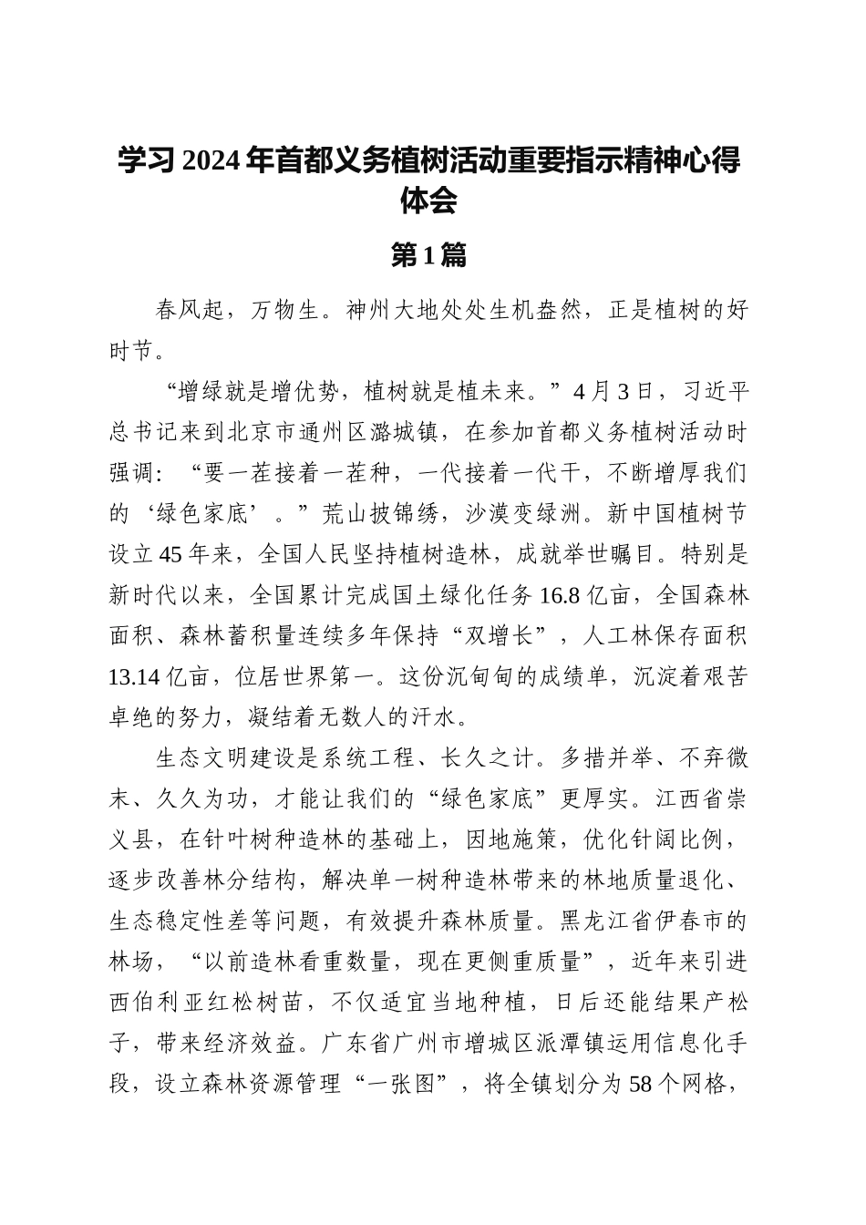 学习2024年XX义务植树活动重要指示精神心得体会_第1页