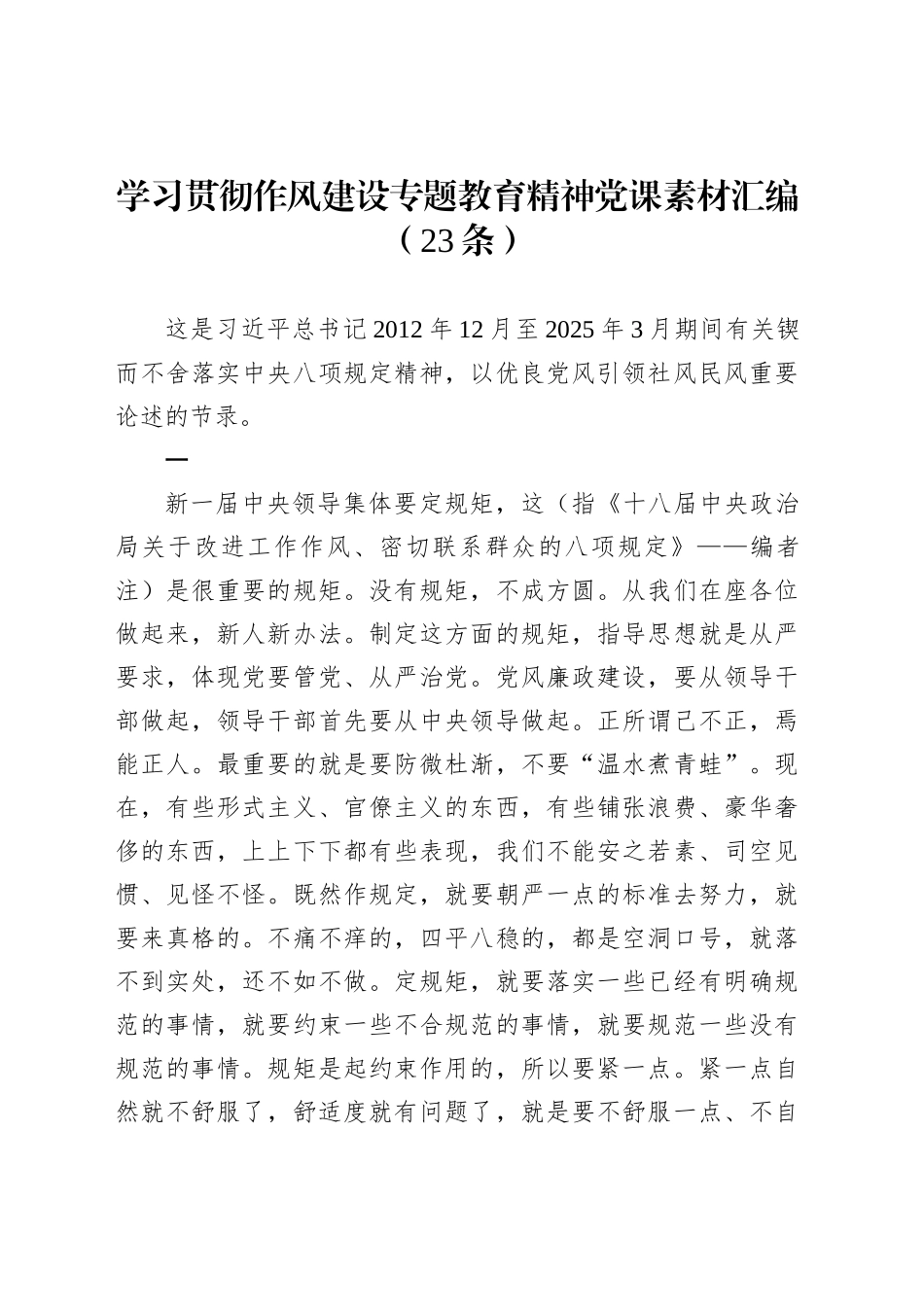 学习贯彻作风建设专题教育精神党课素材汇编（23条）_第1页