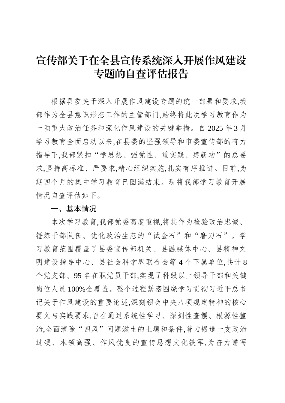 宣传部关于在全县宣传系统深入开展作风建设专题的自查评估报告_第1页