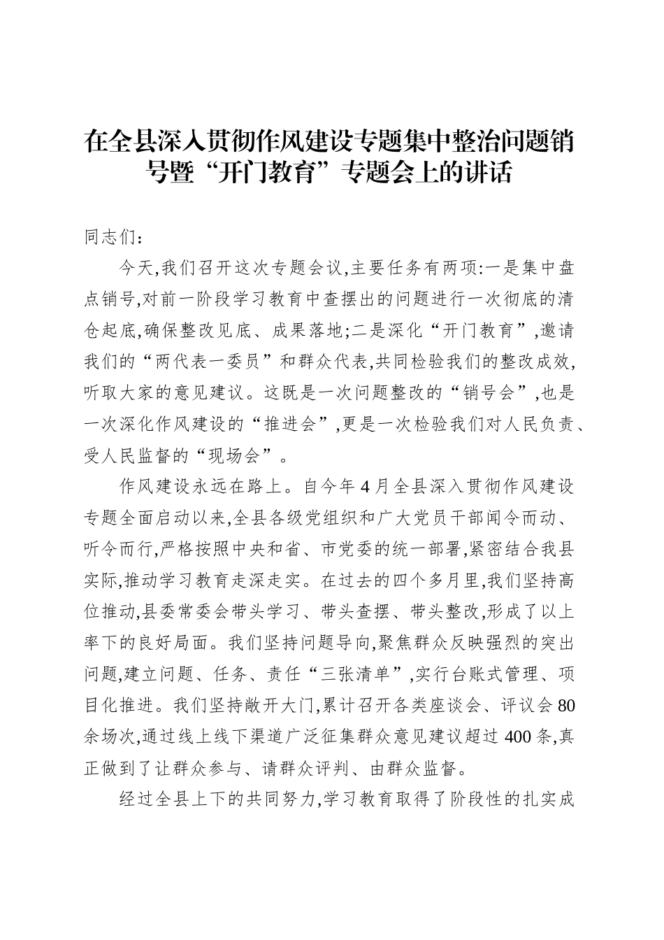 在全县深入贯彻作风建设专题集中整治问题销号暨“开门教育”专题会上的讲话_第1页