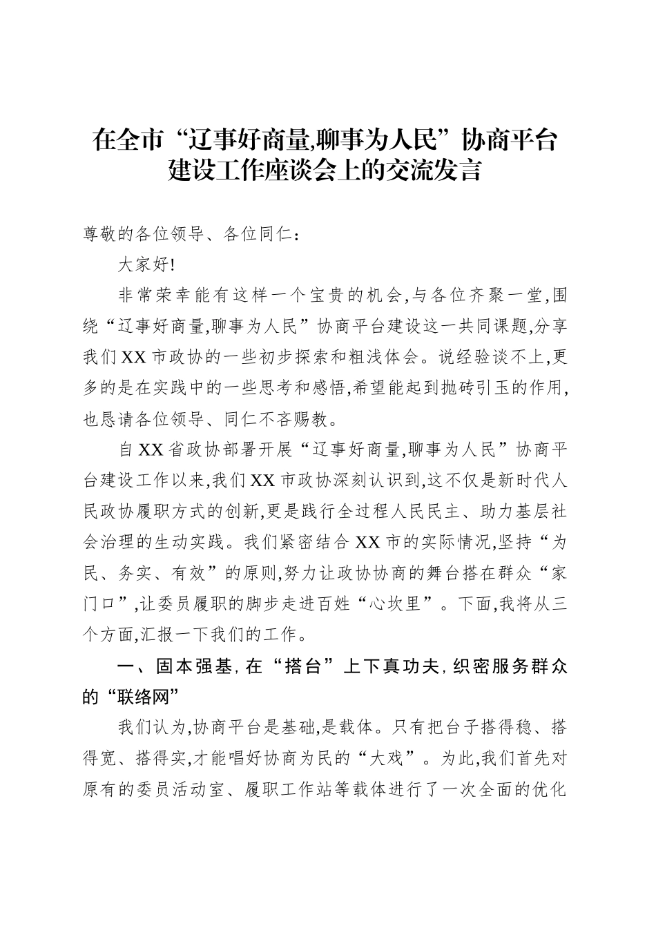 在全市“辽事好商量,聊事为人民”协商平台建设工作座谈会上的交流发言_第1页