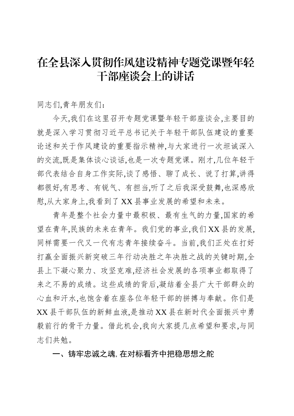 在全县深入贯彻作风建设精神专题党课暨年轻干部座谈会上的讲话_第1页