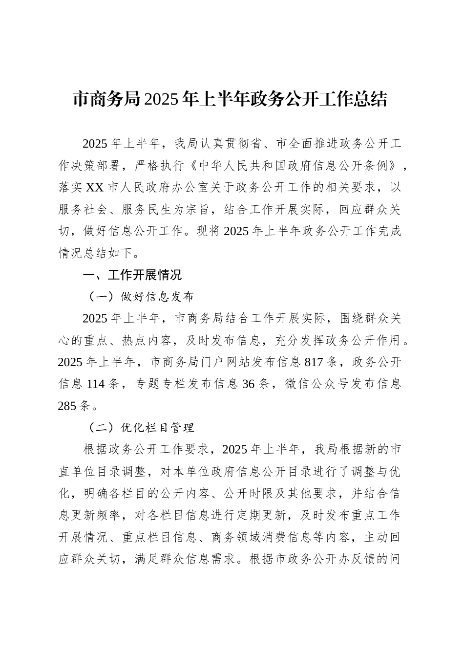 市商务局2025年上半年政务公开工作总结_第1页