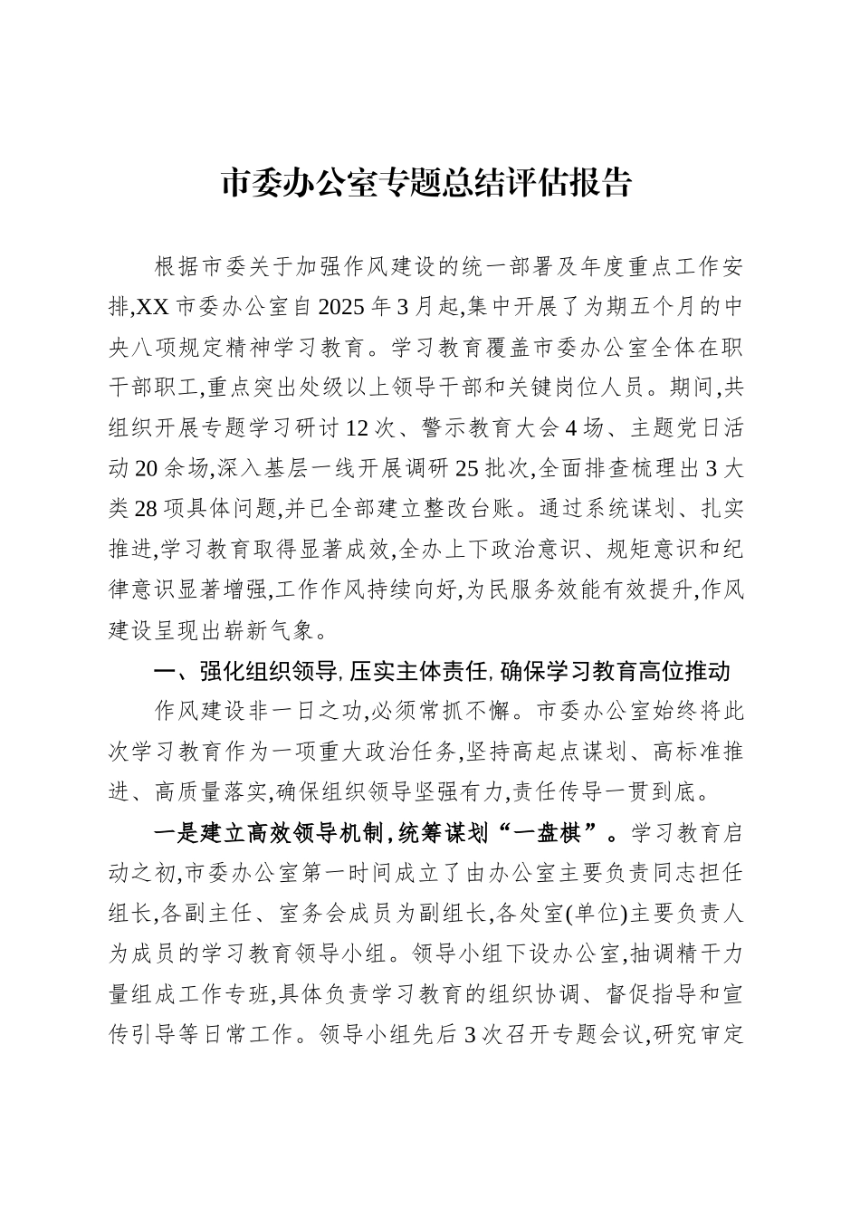 市委办公室专题总结评估报告_第1页