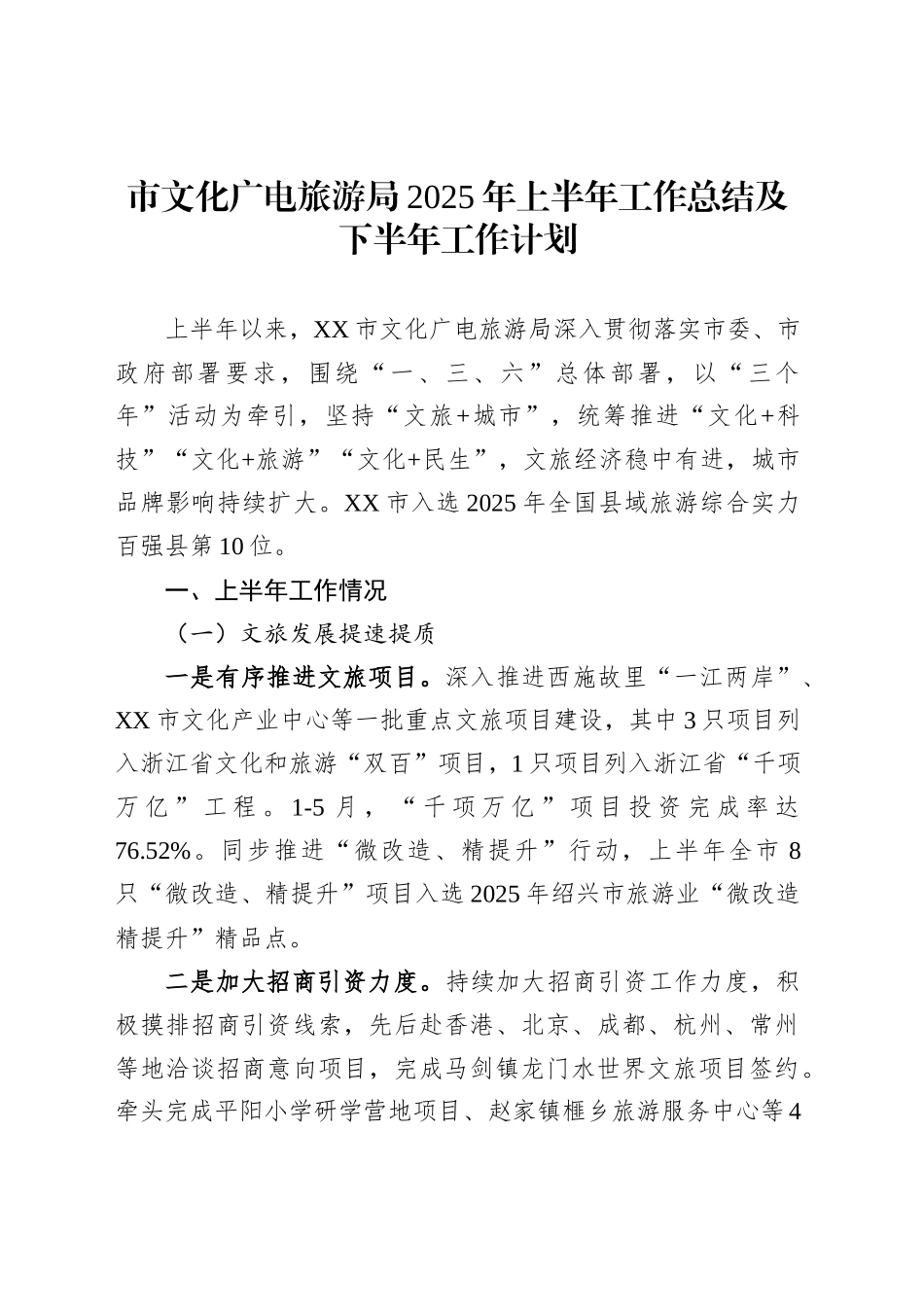 市文化广电旅游局2025年上半年工作总结及下半年工作计划_第1页