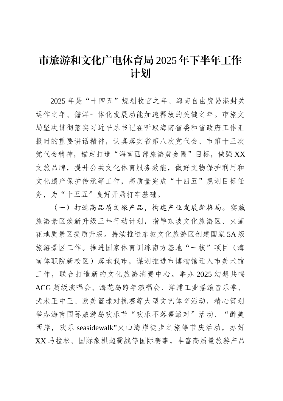 市旅游和文化广电体育局2025年下半年工作计划_第1页
