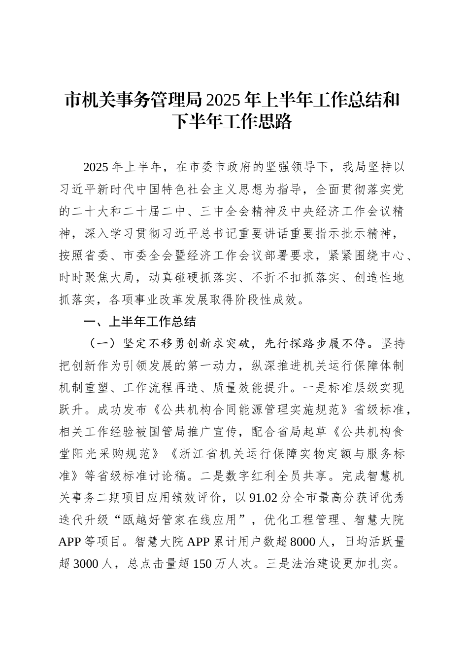 市机关事务管理局2025年上半年工作总结和下半年工作思路_第1页