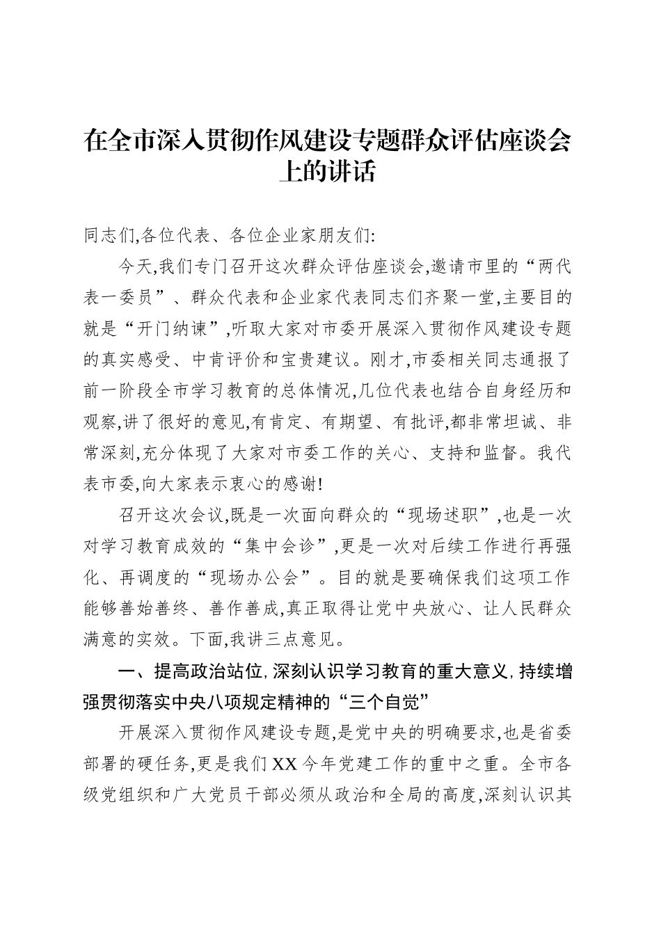 在全市深入贯彻作风建设专题群众评估座谈会上的讲话_第1页