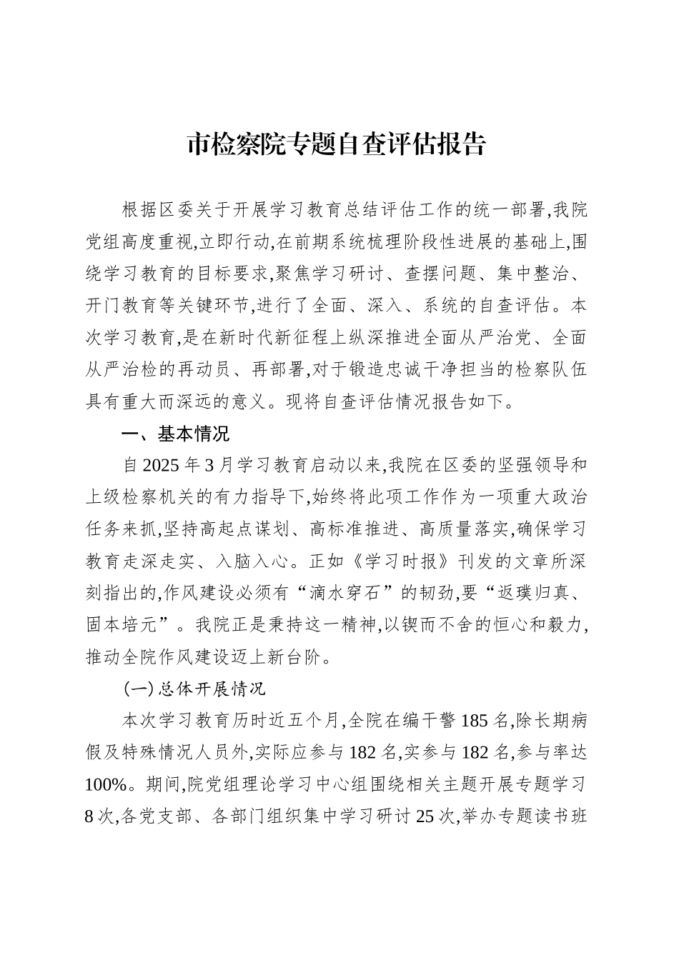 市检察院专题自查评估报告_第1页