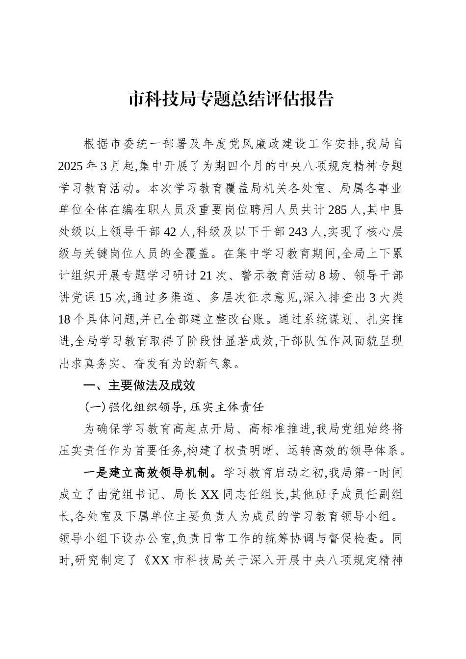市科技局专题总结评估报告_第1页