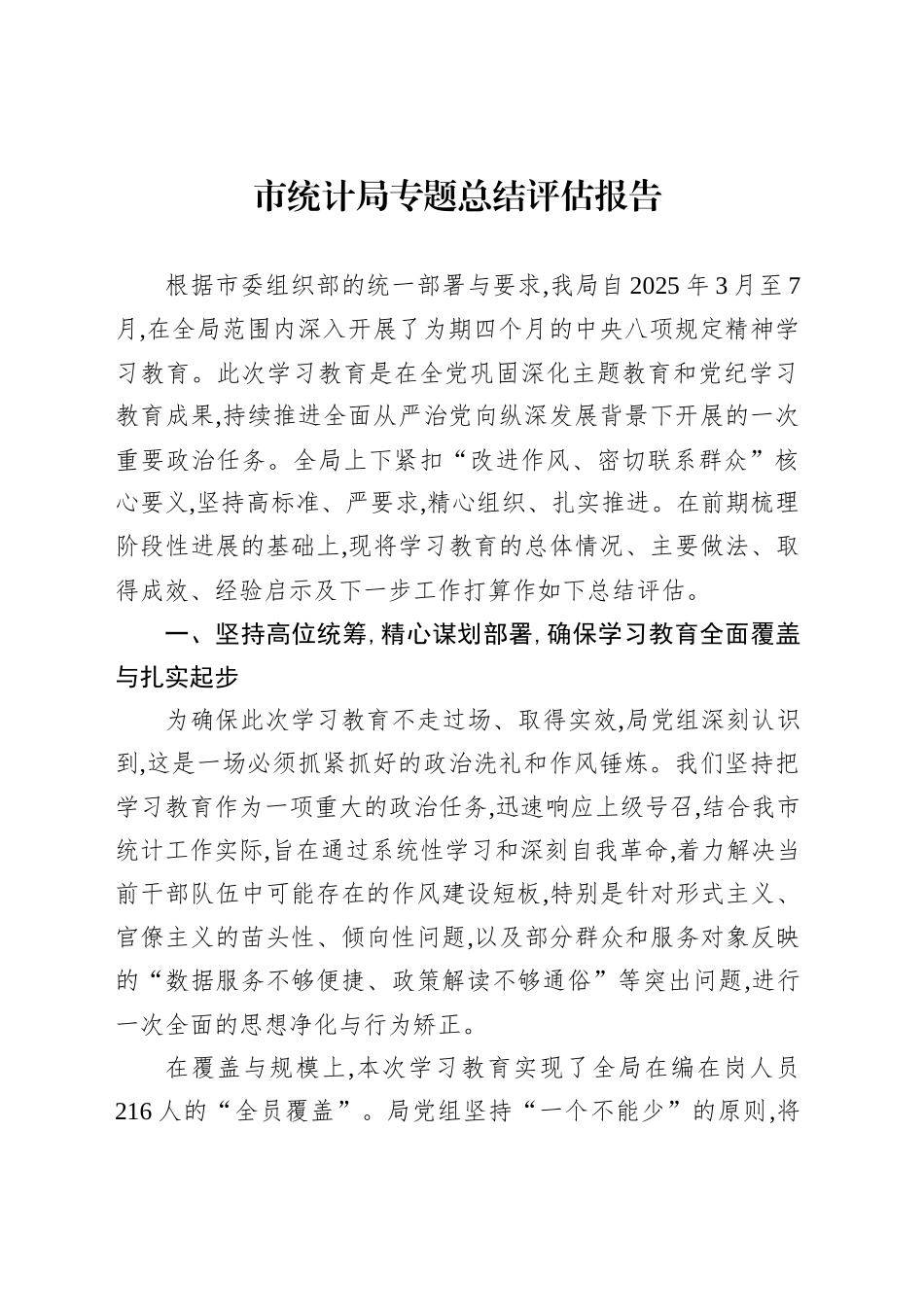 市统计局专题总结评估报告_第1页