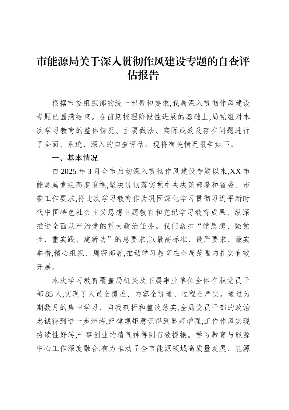 市能源局关于深入贯彻作风建设专题的自查评估报告_第1页