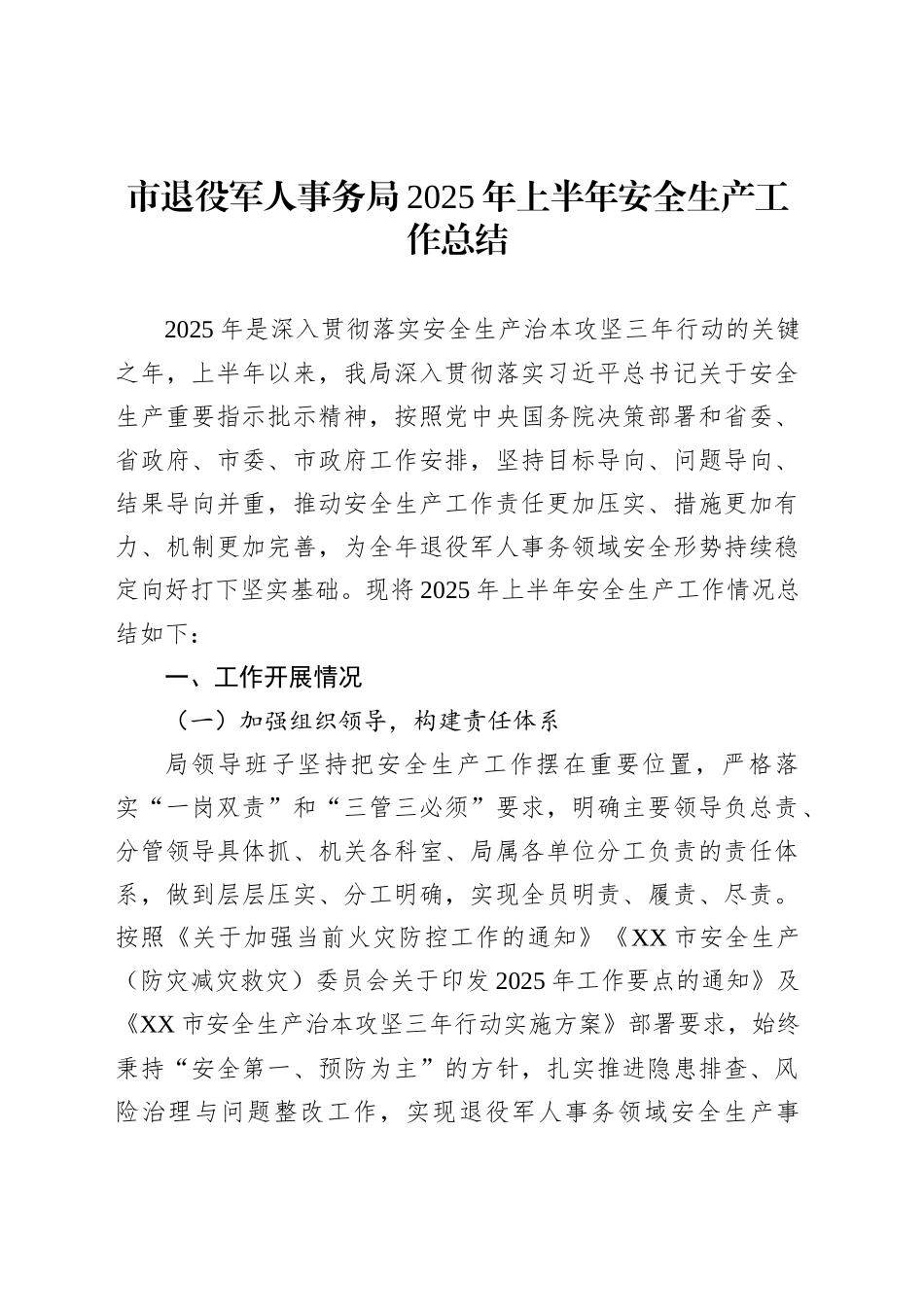 市退役军人事务局2025年上半年安全生产工作总结_第1页