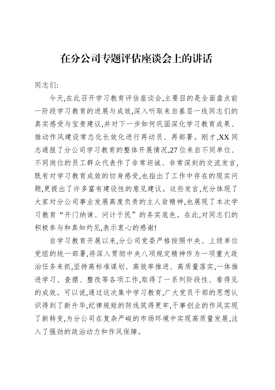 在分公司专题评估座谈会上的讲话_第1页