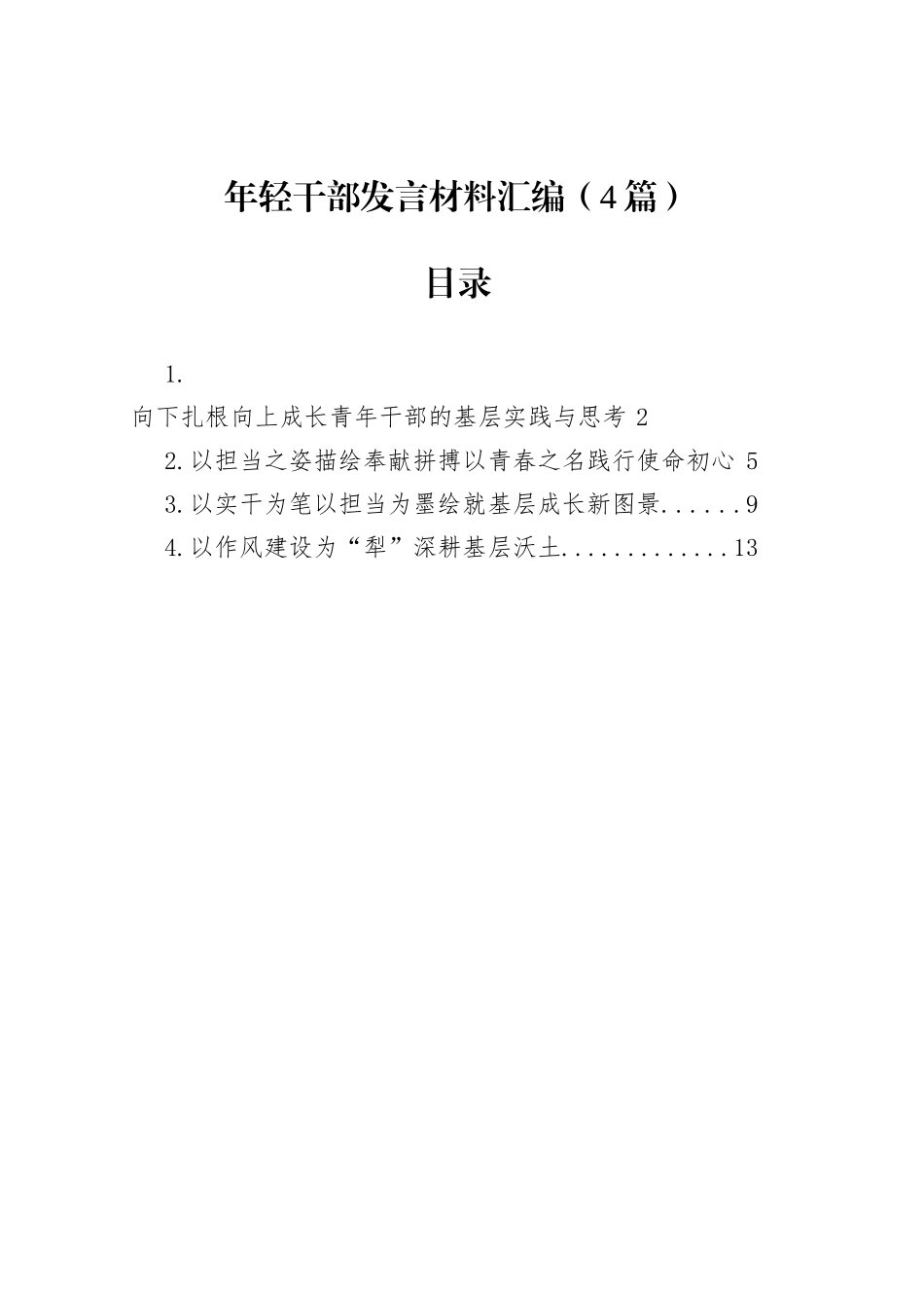 年轻干部发言材料汇编（4篇）_第1页