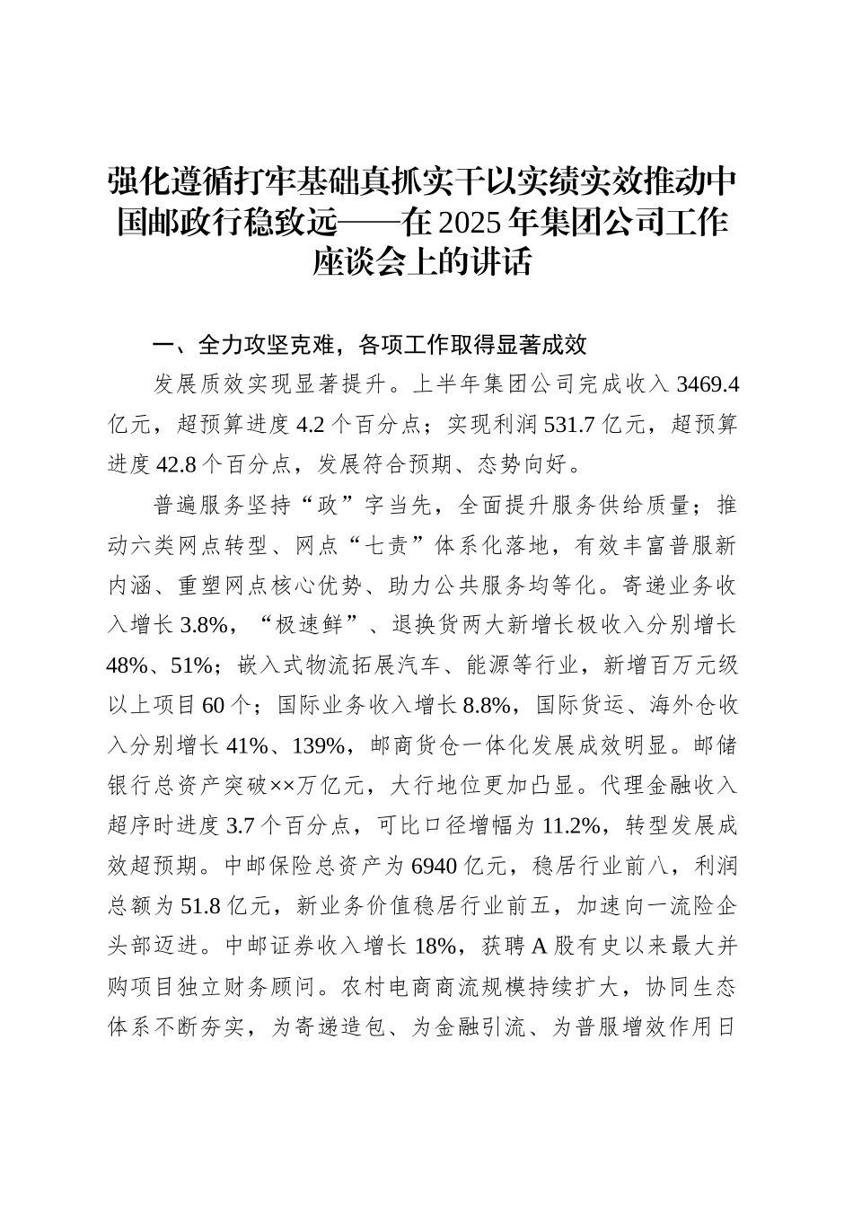 强化遵循打牢基础真抓实干以实绩实效推动中国邮政行稳致远——在2025年集团公司工作座谈会上的讲话_第1页