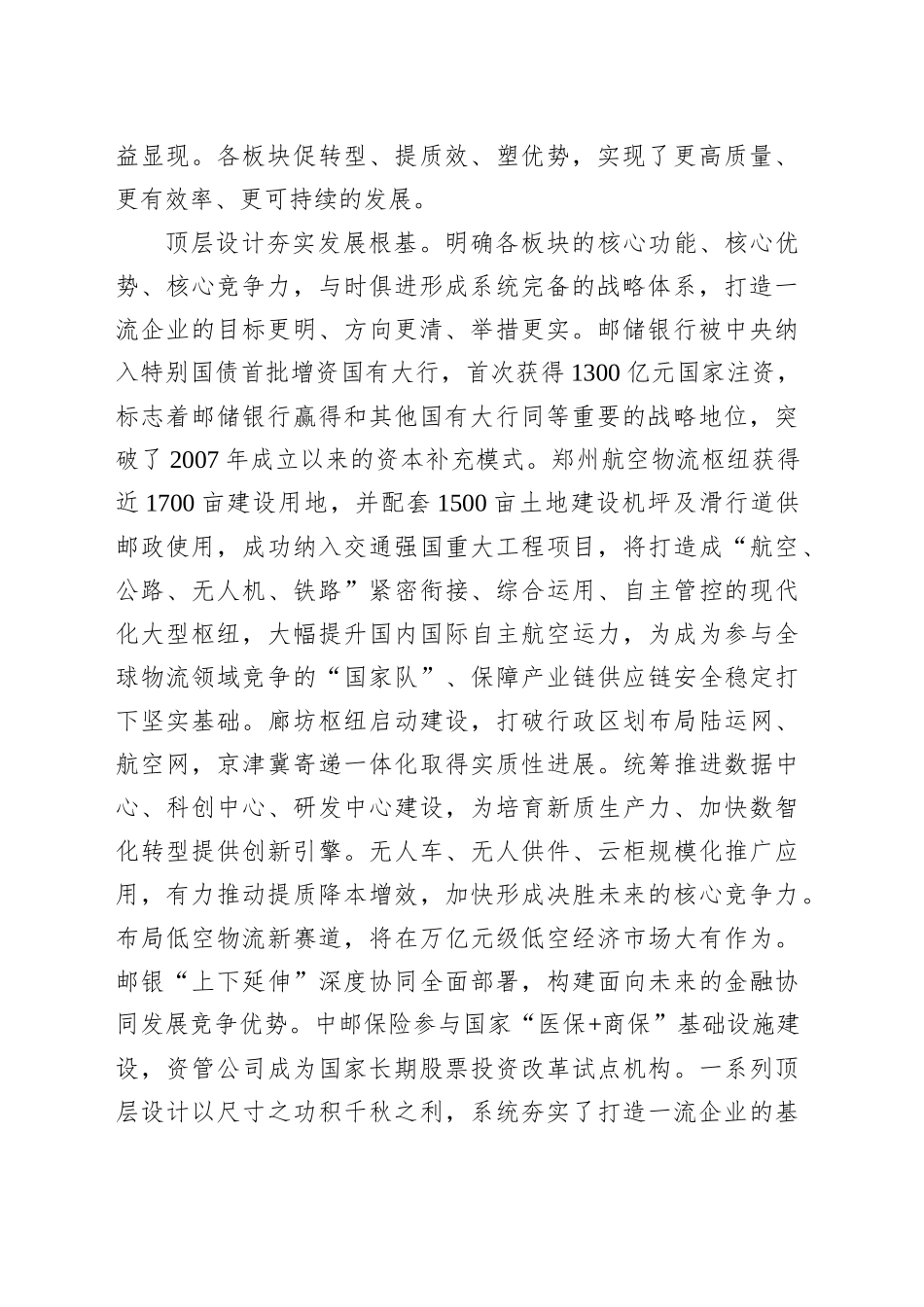 强化遵循打牢基础真抓实干以实绩实效推动中国邮政行稳致远——在2025年集团公司工作座谈会上的讲话_第2页