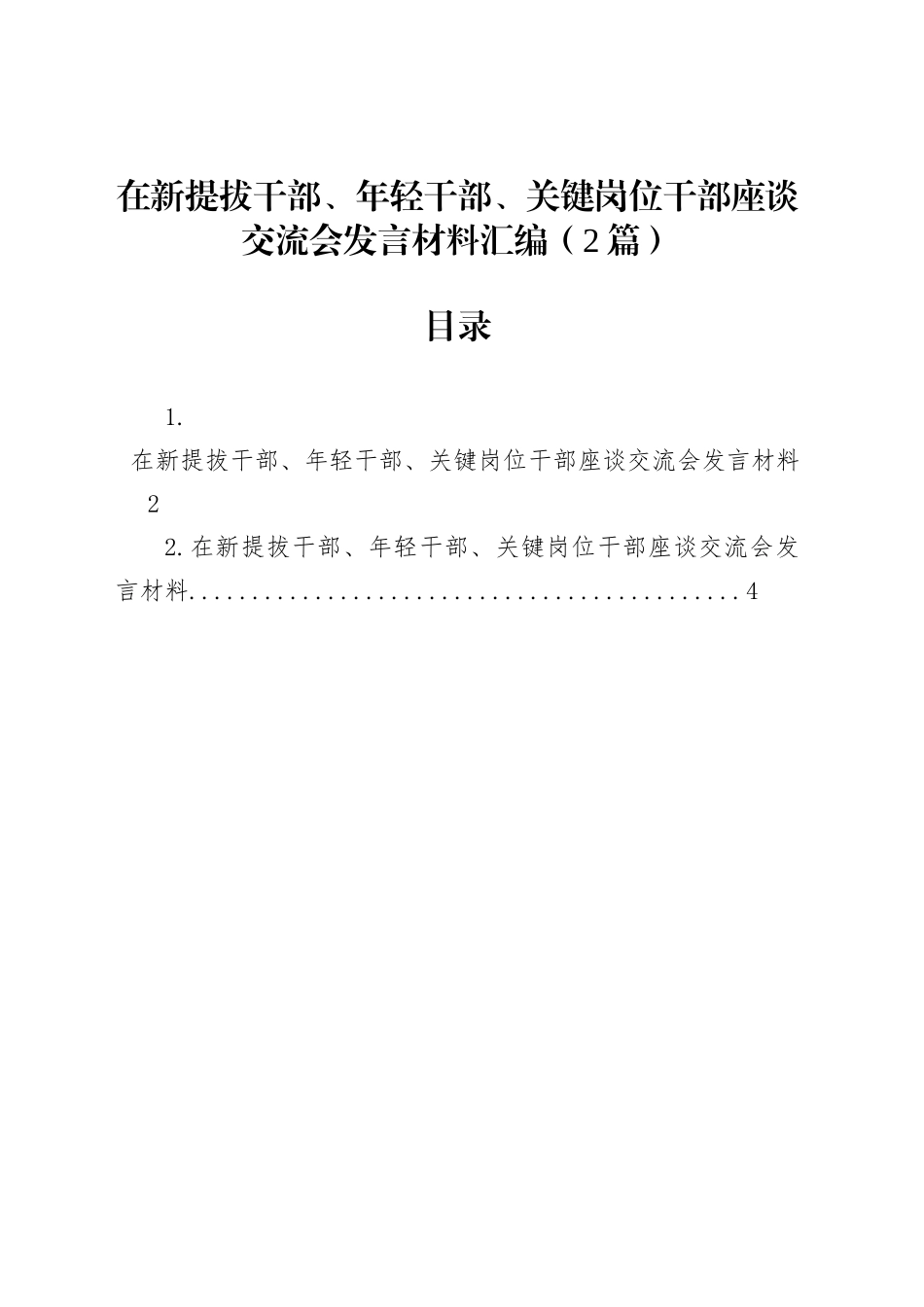 在新提拔干部、年轻干部、关键岗位干部座谈交流会发言材料汇编（2篇）_第1页