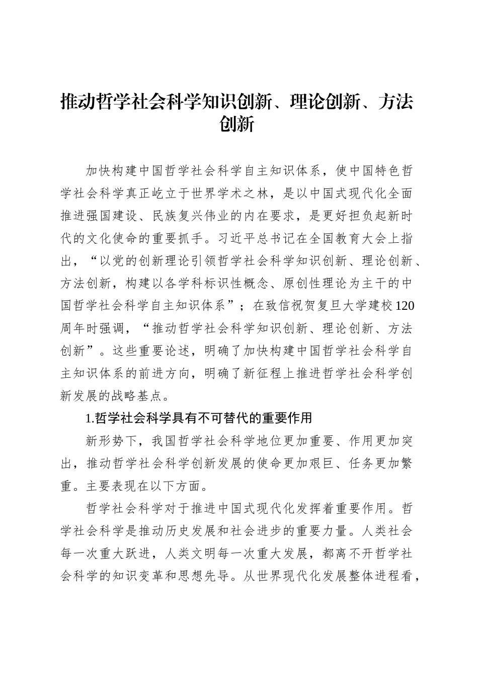 推动哲学社会科学知识创新、理论创新、方法创新_第1页