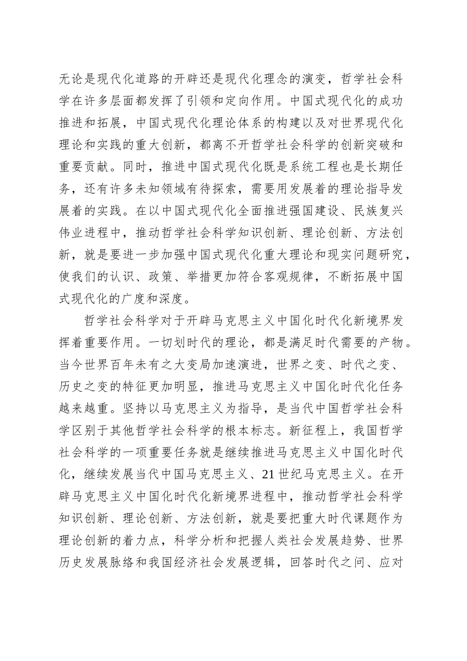 推动哲学社会科学知识创新、理论创新、方法创新_第2页