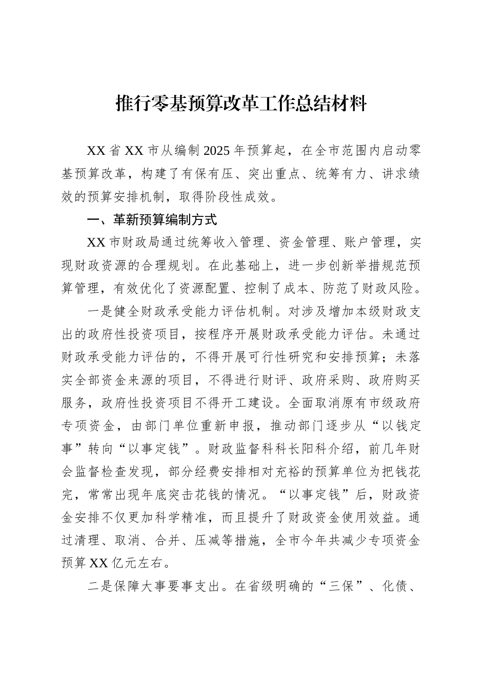 推行零基预算改革工作总结材料_第1页