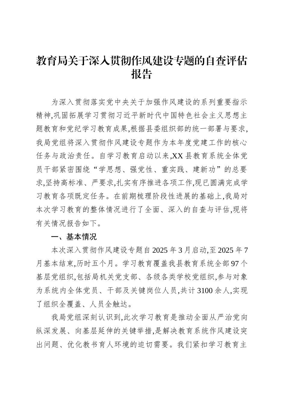 教育局关于深入贯彻作风建设专题的自查评估报告_第1页
