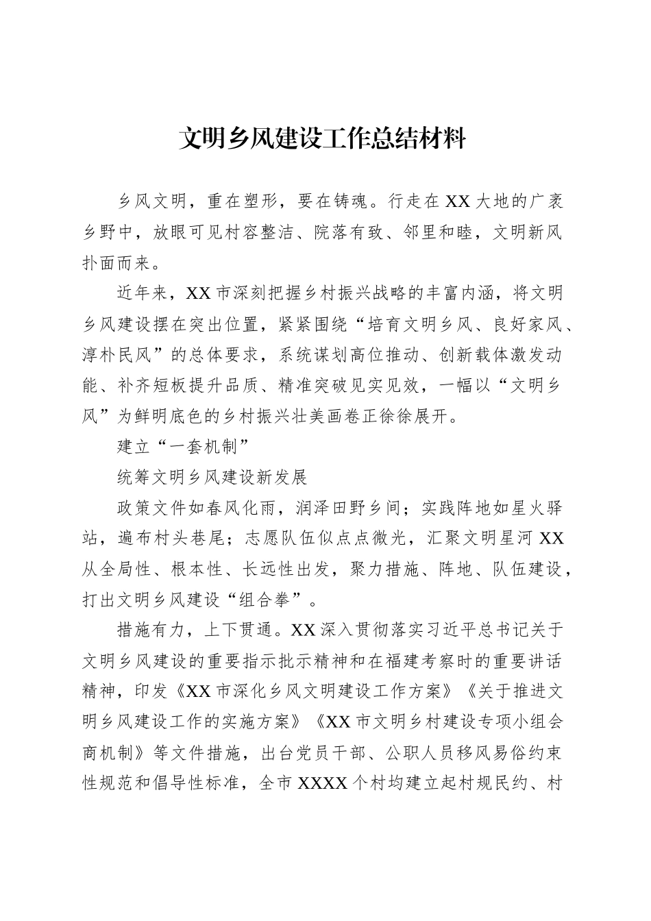 文明乡风建设工作总结材料_第1页