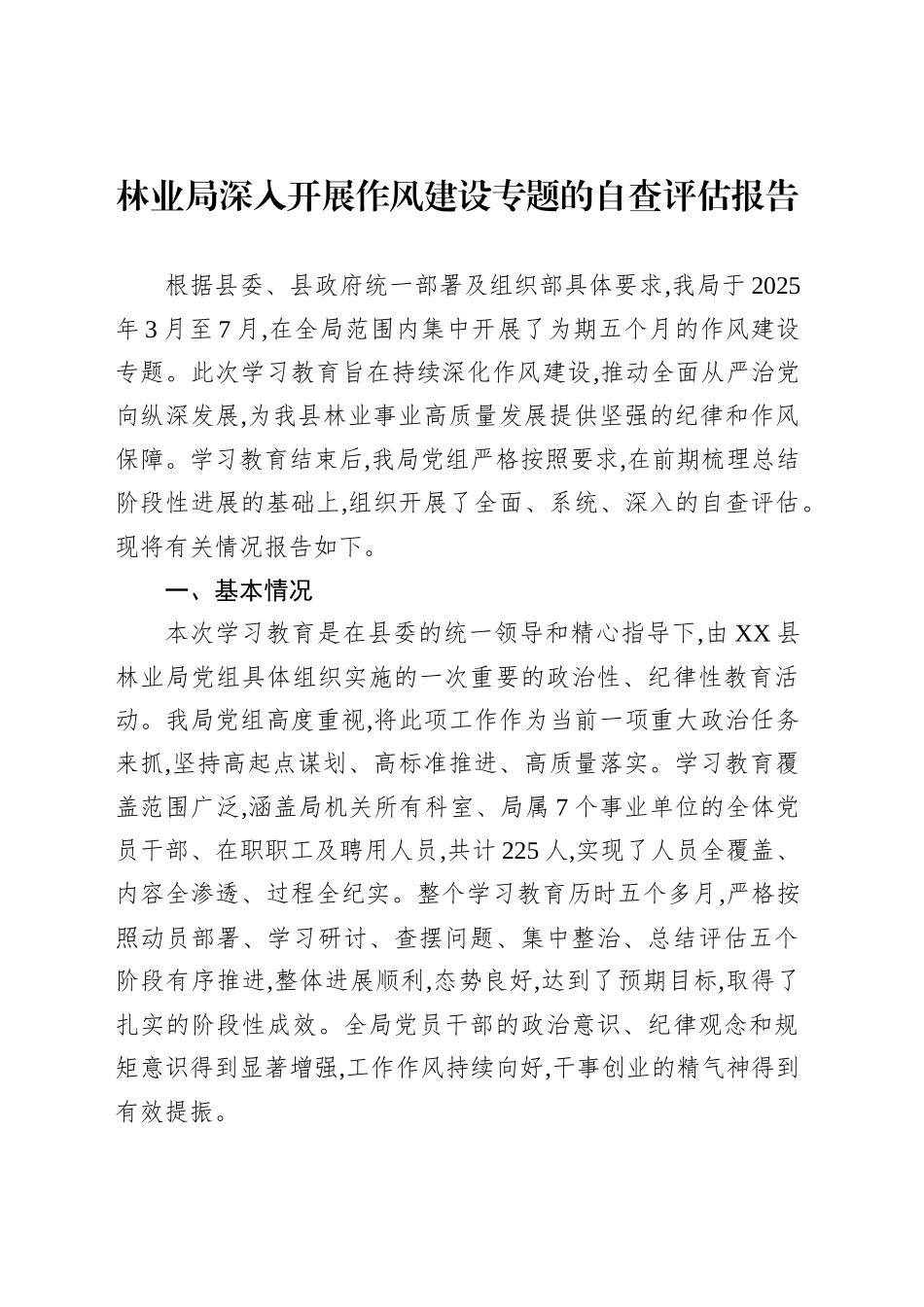 林业局深入开展作风建设专题的自查评估报告_第1页