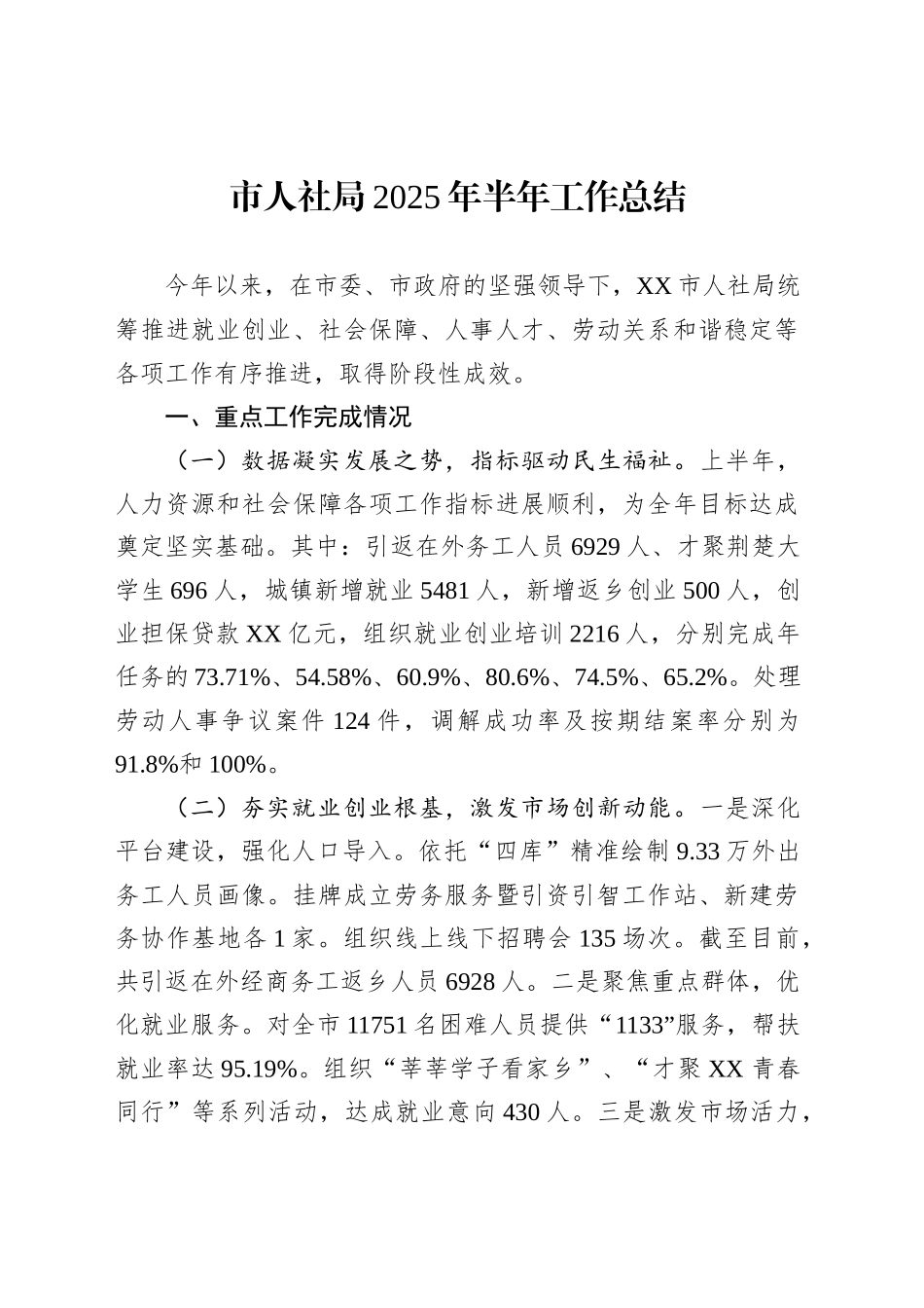 市人社局2025年半年工作总结_第1页