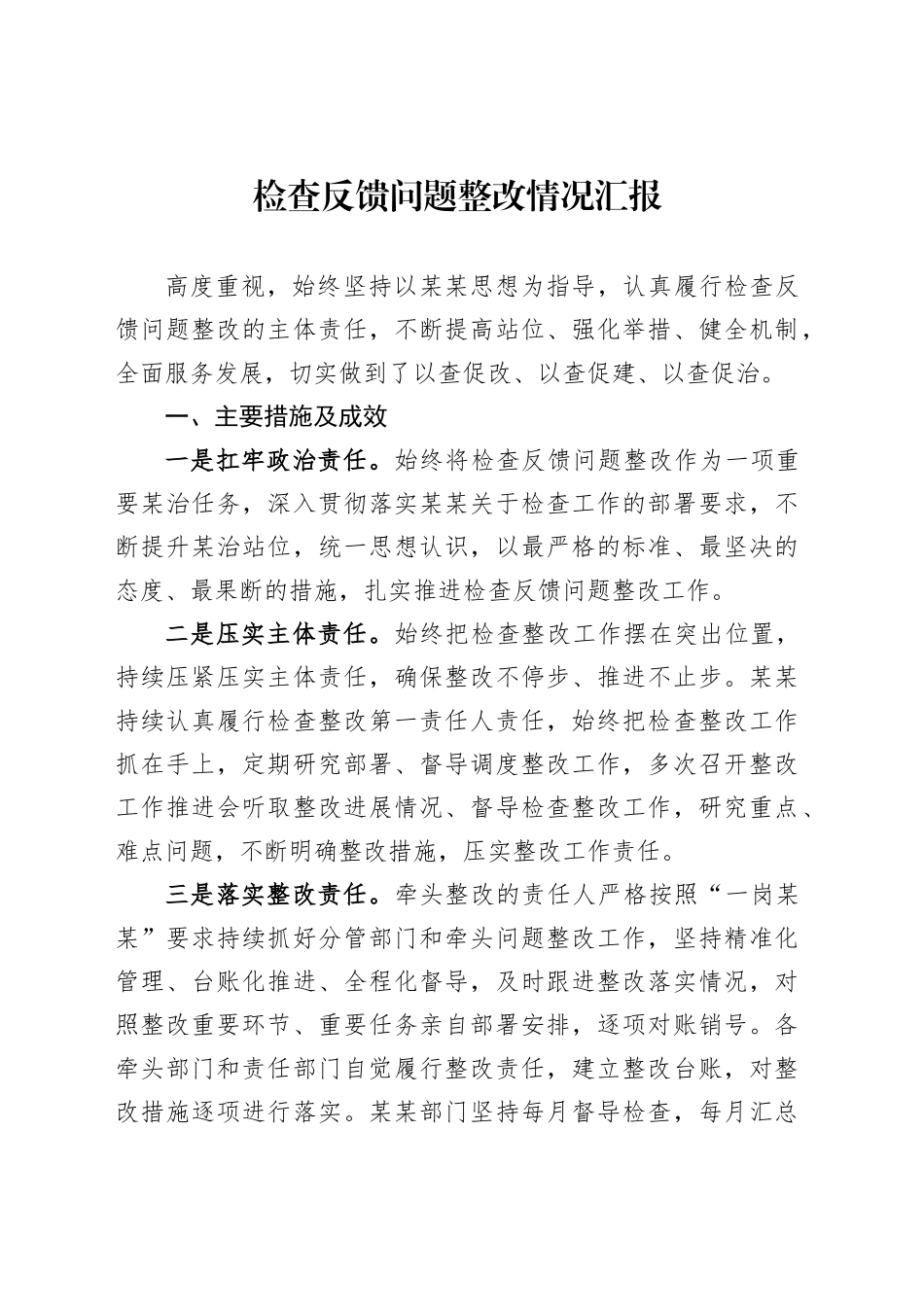 检查反馈问题整改情况汇报_第1页
