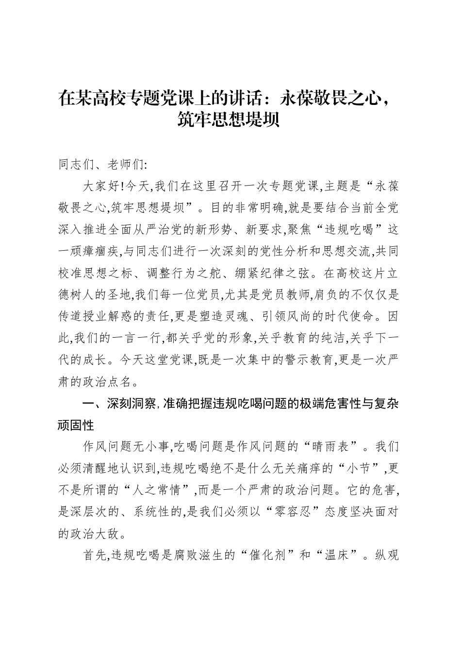 在某高校专题党课上的讲话：永葆敬畏之心，筑牢思想堤坝_第1页
