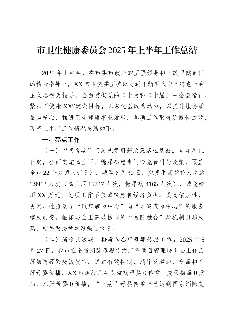 市卫生健康委员会2025年上半年工作总结_第1页