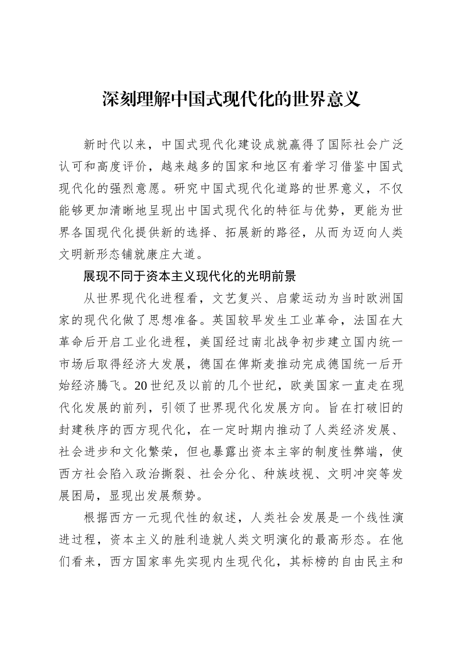 深刻理解中国式现代化的世界意义_第1页
