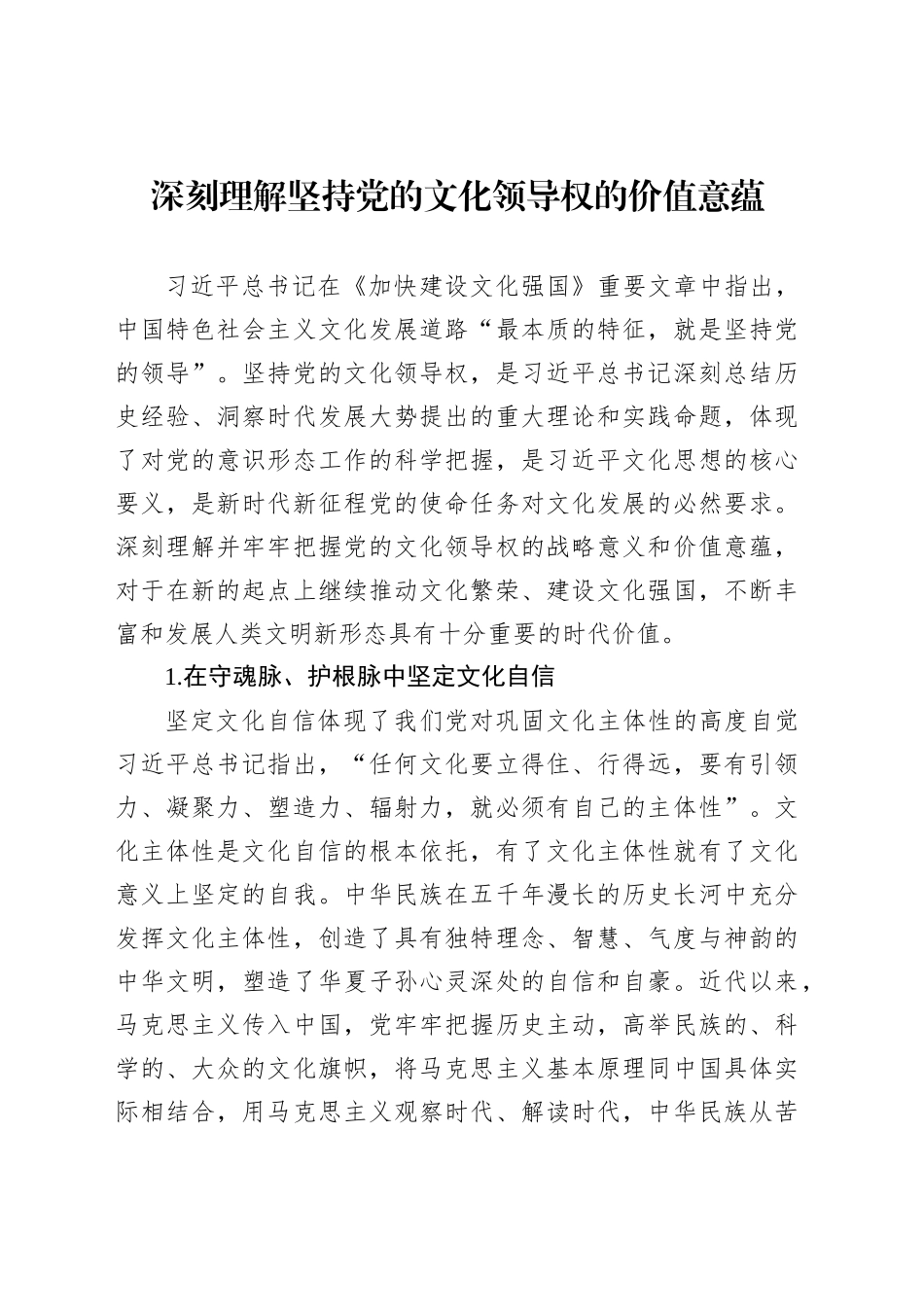 深刻理解坚持党的文化领导权的价值意蕴_第1页
