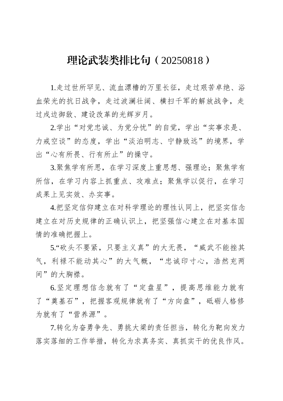 理论武装类排比句（20250818）_第1页