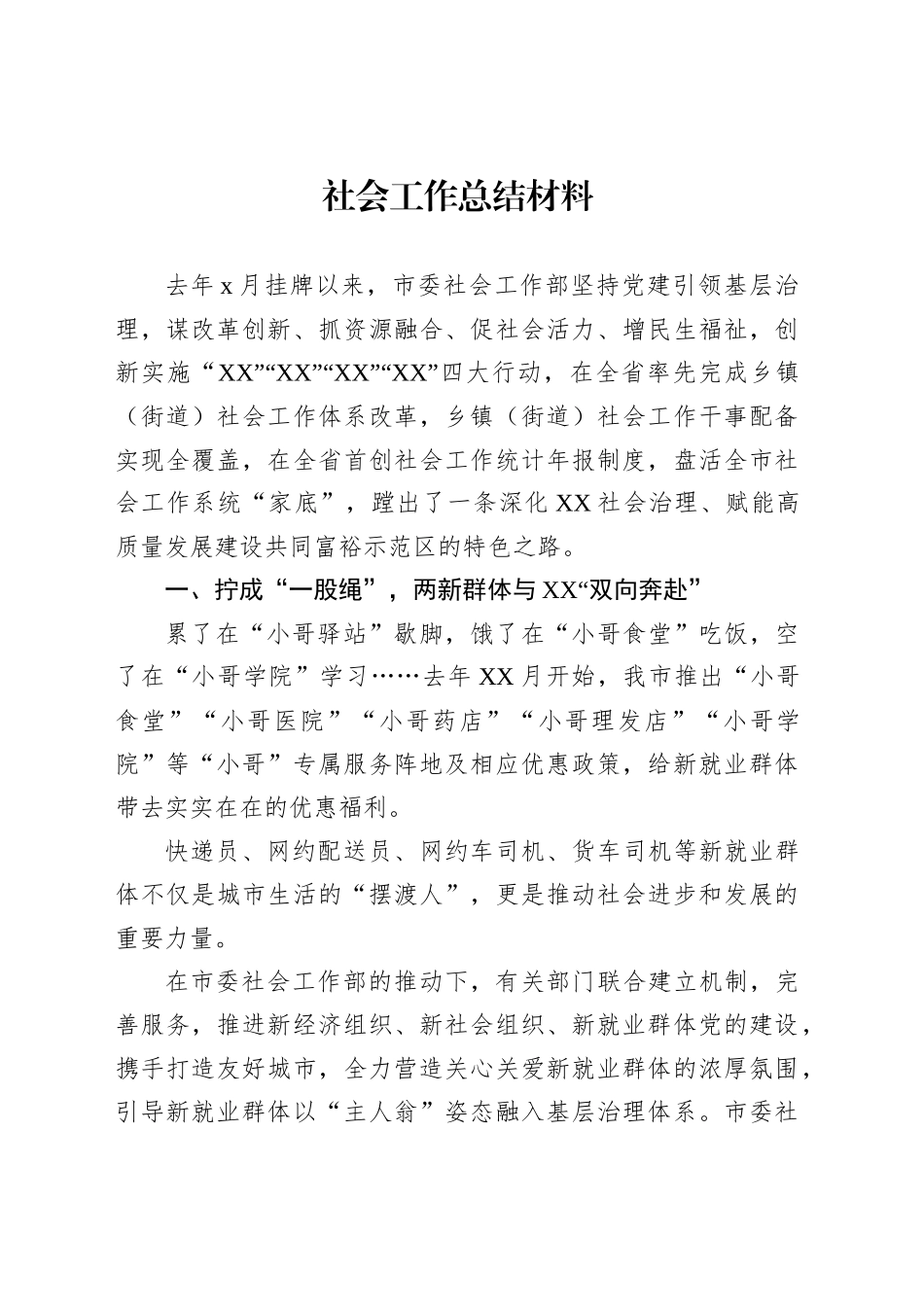 社会工作总结材料_第1页