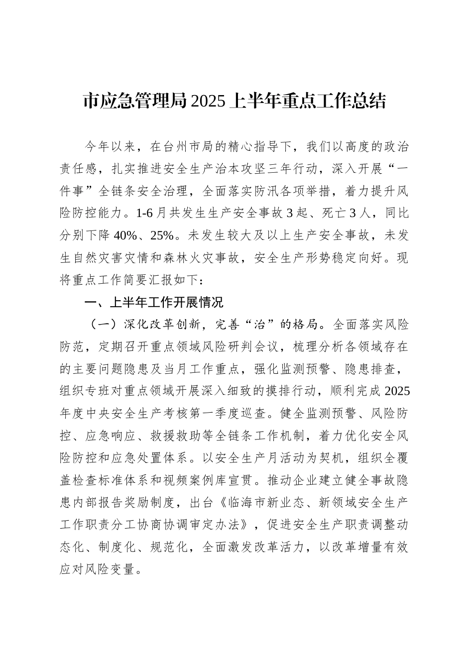 市应急管理局2025上半年重点工作总结_第1页