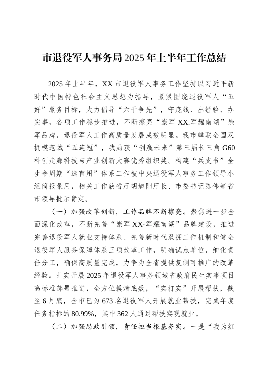 市退役军人事务局2025年上半年工作总结_第1页