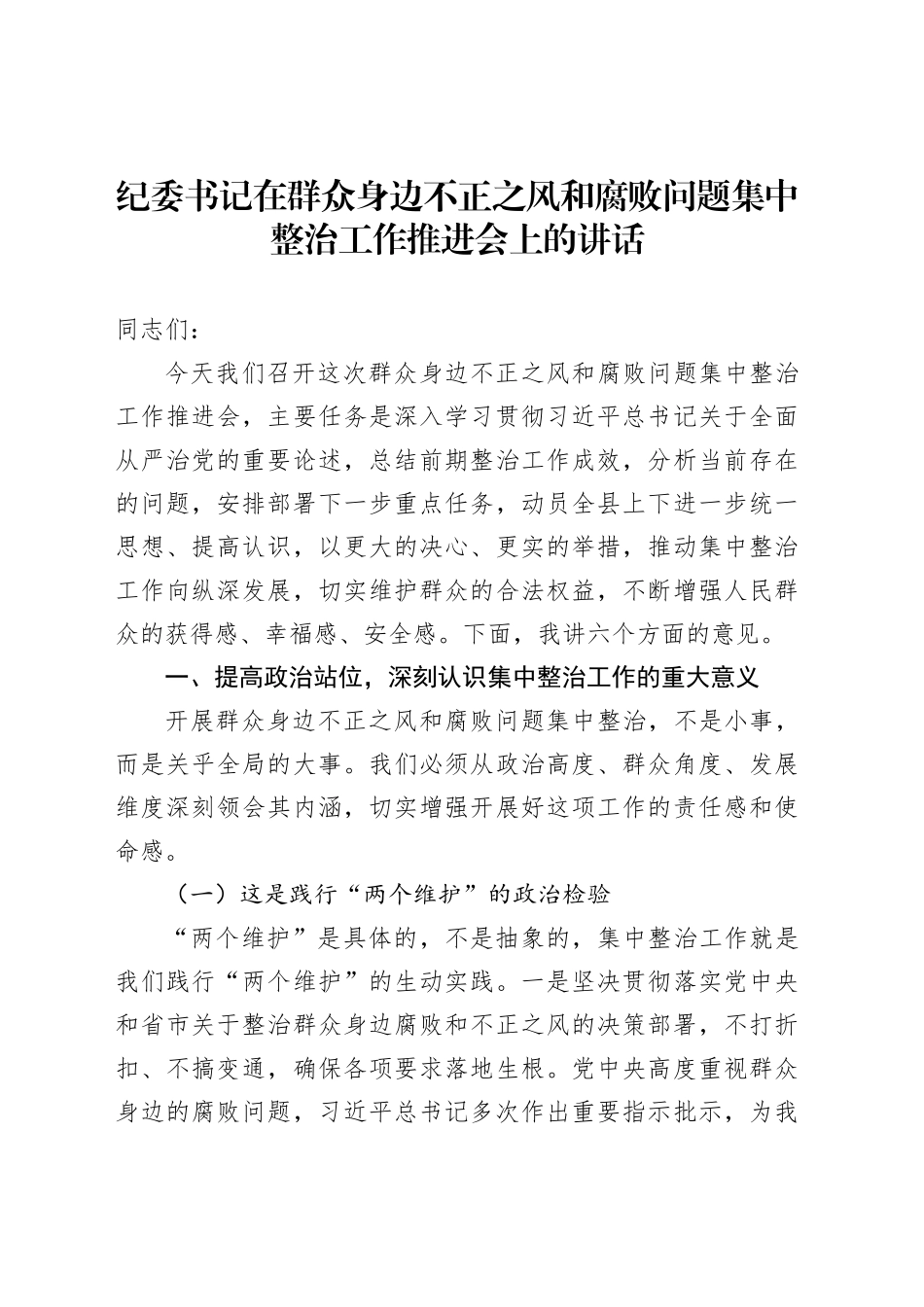 纪委书记在群众身边不正之风和腐败问题集中整治工作推进会上的讲话_第1页