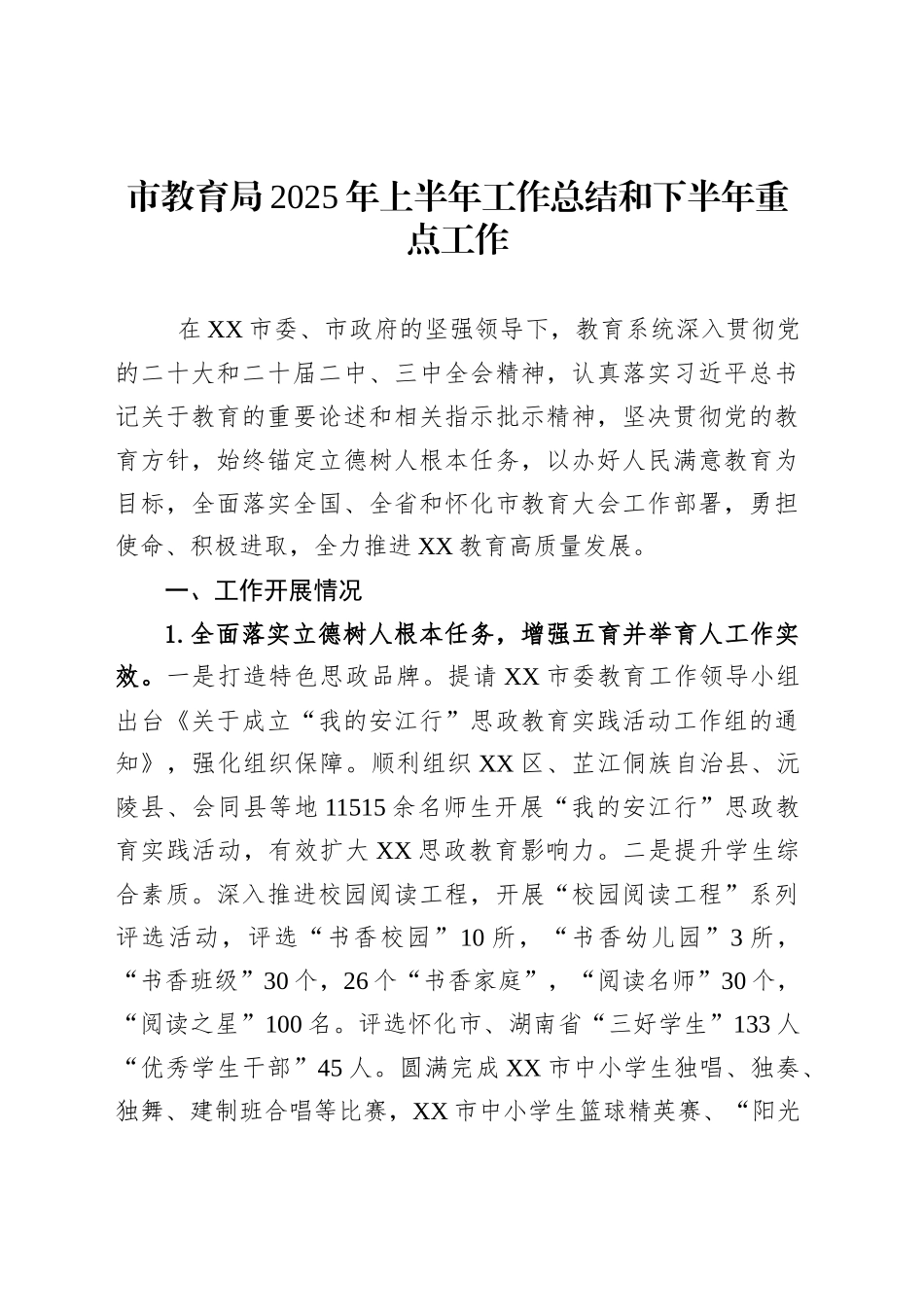 市教育局2025年上半年工作总结和下半年重点工作_第1页