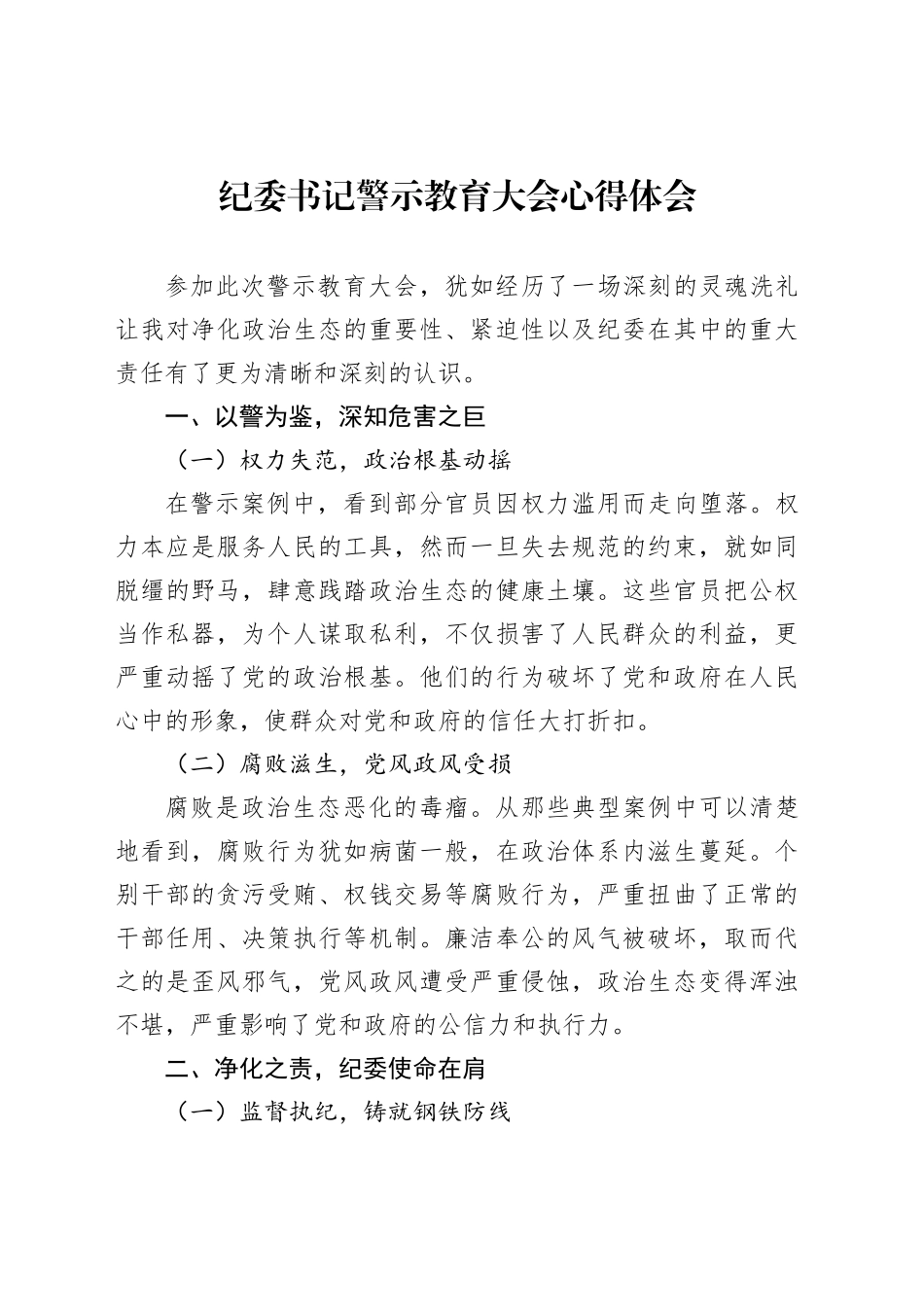 纪委书记警示教育大会心得体会_第1页