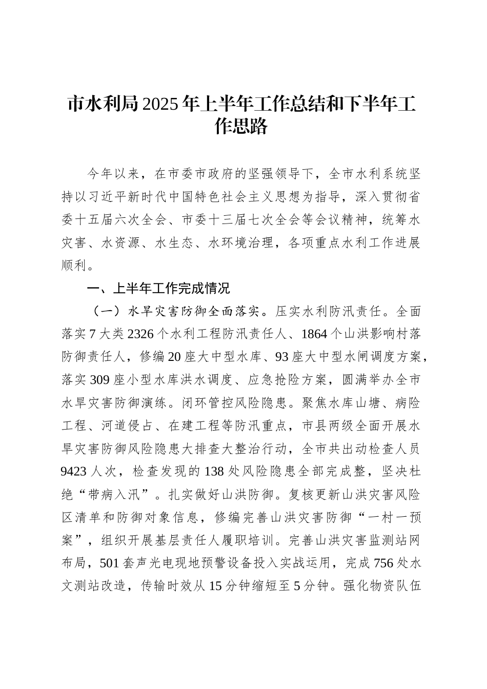 市水利局2025年上半年工作总结和下半年工作思路_第1页