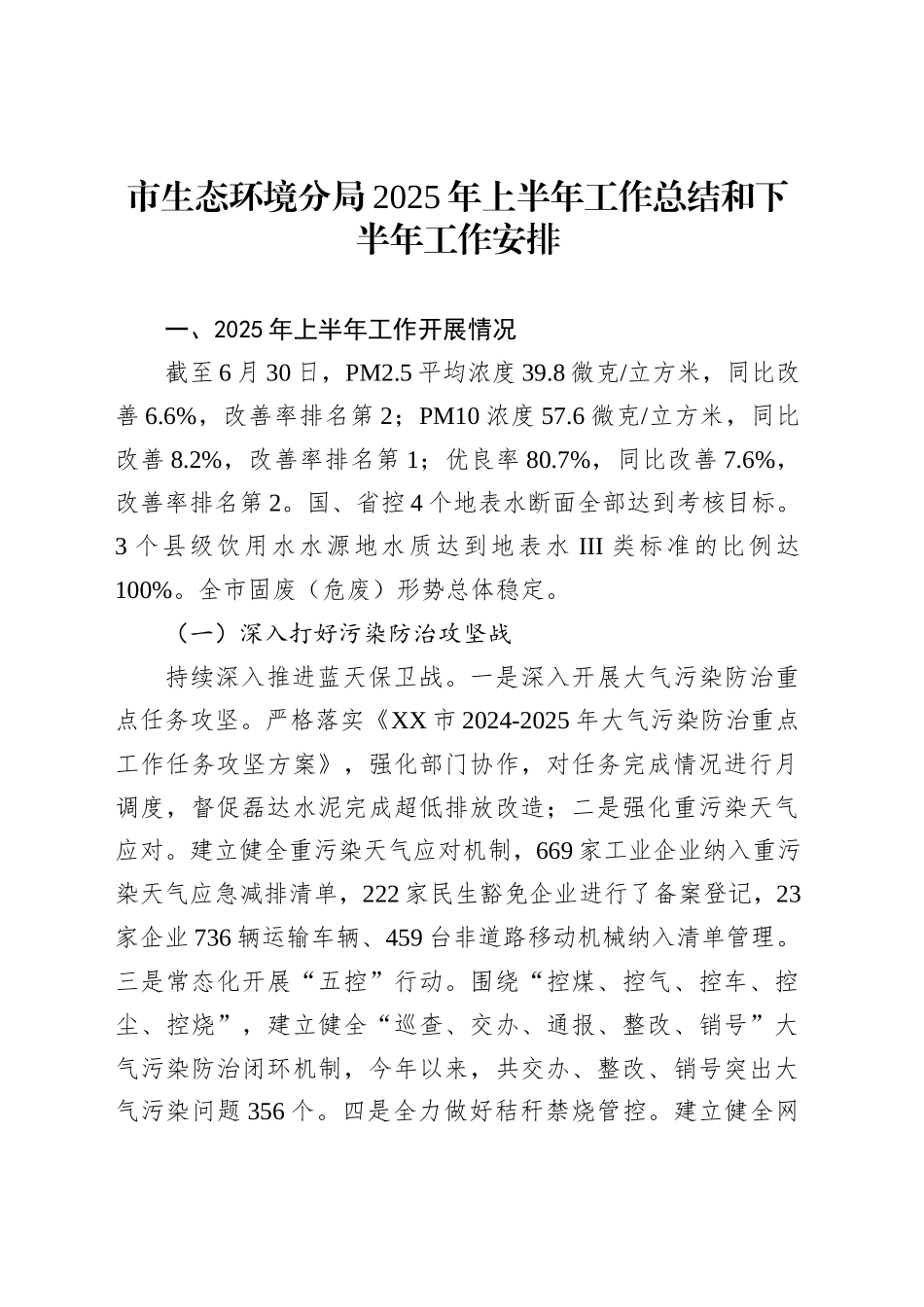 市生态环境分局2025年上半年工作总结和下半年工作安排_第1页