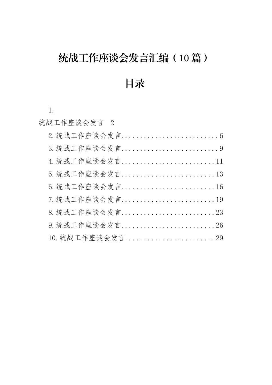 统战工作座谈会发言汇编（10篇）_第1页
